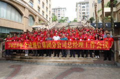 祝賀！全成地(dì)信集團(tuán)2023年分公司總經理會(huì)議圓滿落幕！