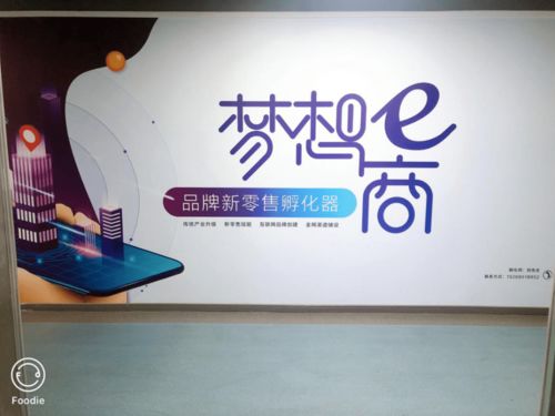 省級優(yōu)秀眾創(chuàng)空間 夢想e商 新零售孵化器 打造 一方空間,兩個平臺,多級基金 的特色孵化體系